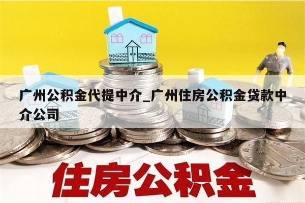 辞职能否领取公积金_辞职能否领取公积金